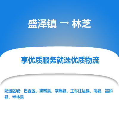 盛泽镇到林芝物流专线-林芝到盛泽镇货运-口碑见证