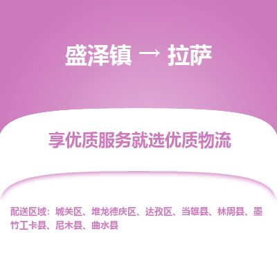 盛泽镇到拉萨物流专线-拉萨到盛泽镇货运-口碑见证