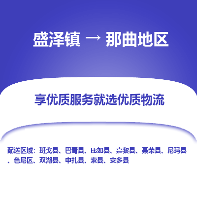 盛泽镇到那曲地区物流专线-那曲地区到盛泽镇货运-口碑见证