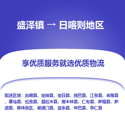 盛泽镇到日喀则地区物流专线-日喀则地区到盛泽镇货运-口碑见证