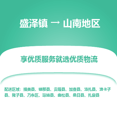 盛泽镇到山南地区物流专线-山南地区到盛泽镇货运-口碑见证