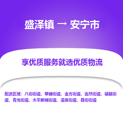 盛泽镇到安宁市物流专线-安宁市到盛泽镇货运-口碑见证