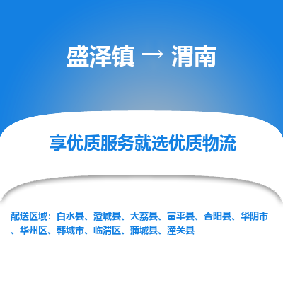 盛泽镇到渭南物流专线-渭南到盛泽镇货运-口碑见证