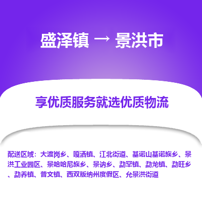 盛泽镇到景洪市物流专线-景洪市到盛泽镇货运-口碑见证