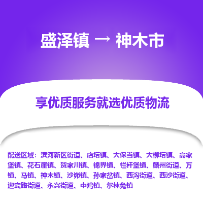 盛泽镇到神木市物流专线-神木市到盛泽镇货运-口碑见证