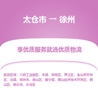 太仓市到徐州鼓楼区物流公司|太仓市到徐州鼓楼区专线|热门线路