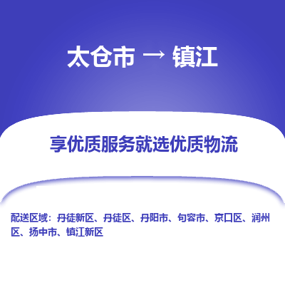 太仓市到镇江物流公司|太仓市到镇江专线|热门线路