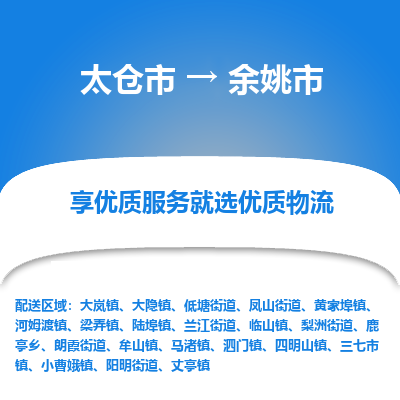 太仓市到余姚市物流公司|太仓市到余姚市专线|热门线路