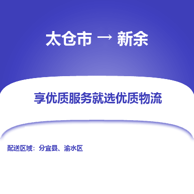 太仓市到新余物流公司|太仓市到新余专线|热门线路