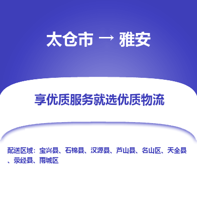 太仓市到雅安物流公司|太仓市到雅安专线|热门线路