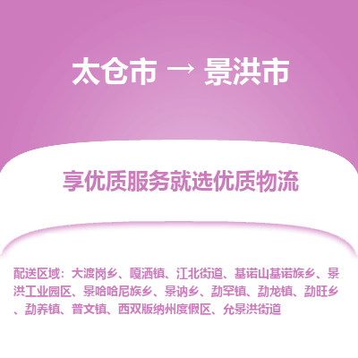 太仓市到景洪市物流公司|太仓市到景洪市专线|热门线路