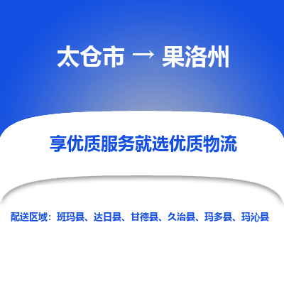 太仓市到果洛州物流公司|太仓市到果洛州专线|热门线路