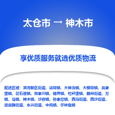 太仓市到神木市物流公司|太仓市到神木市专线|热门线路