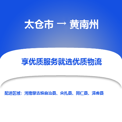 太仓市到黄南州物流公司|太仓市到黄南州专线|热门线路