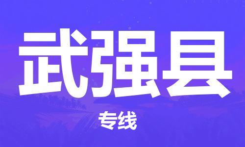 长沙到武强县物流专线-优质安全长沙至武强县专线