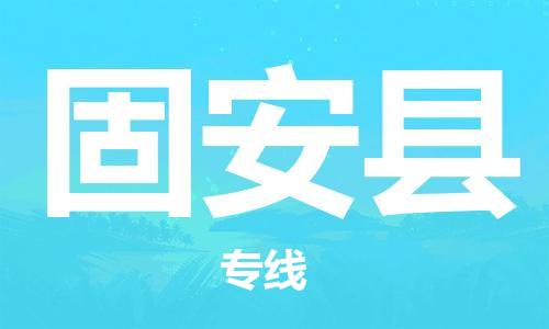 海安市到固安县物流公司-海安市到固安县专线运直达