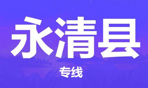 丰县到永清县物流专线-丰县至永清县物流公司