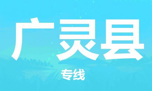 新沂市到广灵县物流专线-新沂市至广灵县物流公司