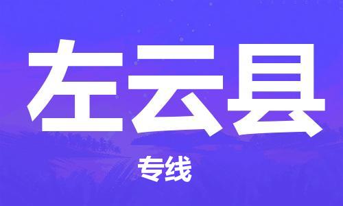 徐州到左云县物流专线-徐州至左云县物流公司