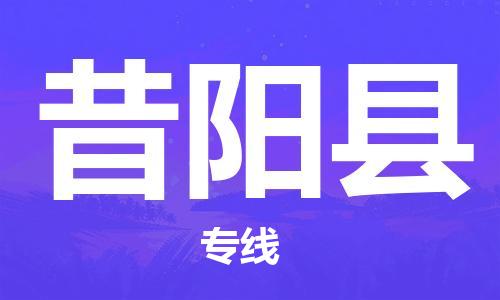 丰县到昔阳县物流专线-丰县至昔阳县物流公司