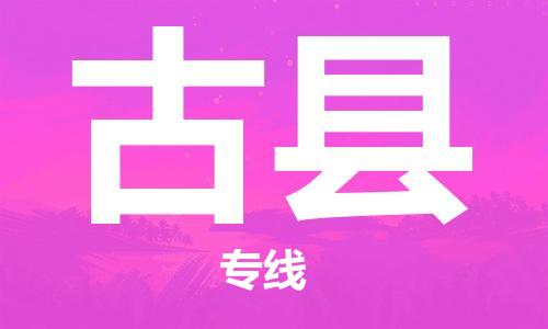 赣榆区到古县物流专线-赣榆区至古县物流公司