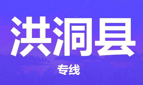 徐州到洪洞县物流专线-徐州至洪洞县物流公司