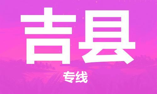 丰县到吉县物流专线-丰县至吉县物流公司