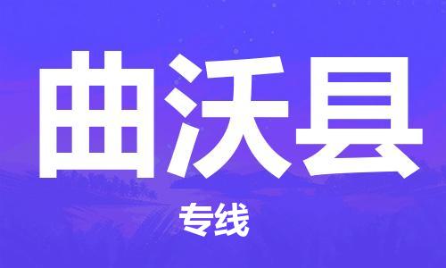 如皋市到曲沃县物流专线-曲沃县到如皋市货运-门到门