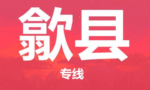 丰县到隰县物流专线-丰县至隰县物流公司