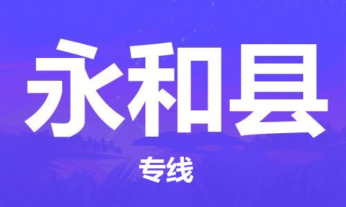 徐州到永和县物流专线-徐州至永和县物流公司