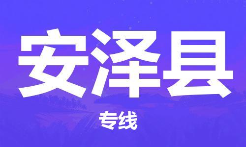 徐州到安泽县物流专线-徐州至安泽县物流公司