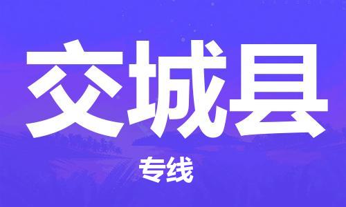 徐州到交城县物流专线-徐州至交城县物流公司