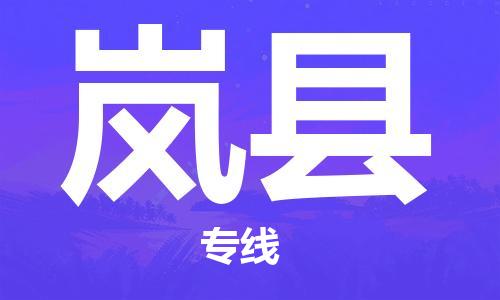 徐州到岚县物流专线-徐州至岚县物流公司