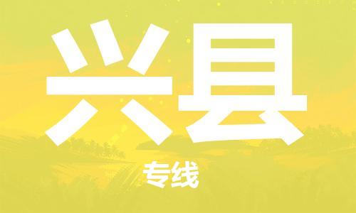 徐州到兴县物流专线-徐州至兴县物流公司