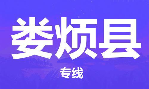 如皋市到娄烦县物流专线-娄烦县到如皋市货运-门到门