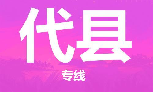 东海县到代县物流专线-东海县至代县物流公司