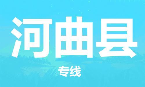 海安市到河曲县物流公司-海安市到河曲县专线运直达