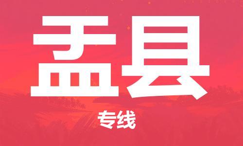 东海县到盂县物流专线-东海县至盂县物流公司