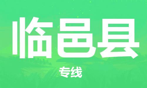 成都到临猗县物流专线专业、高效、安全的物流配送服务