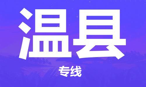 海州区到温县物流专线-海州区至温县物流公司