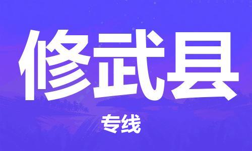 徐州到修武县物流专线-徐州至修武县物流公司