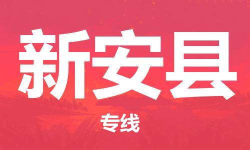 武汉到新安县物流专线-武汉至新安县货运值得信赖的一站式物流服务