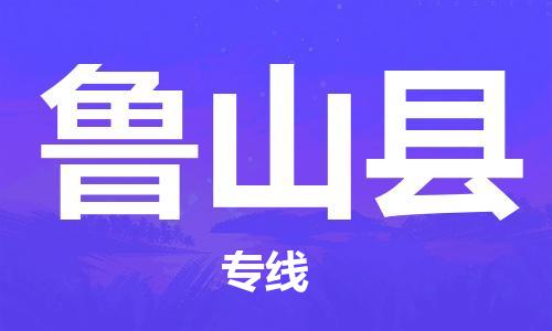 如皋市到鲁山县物流专线-鲁山县到如皋市货运-门到门