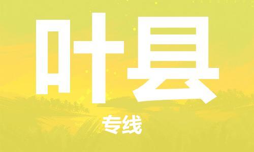 徐州到叶县物流专线-徐州至叶县物流公司