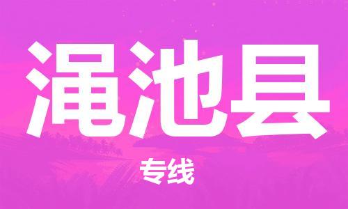 海安市到渑池县物流公司-海安市到渑池县专线运直达