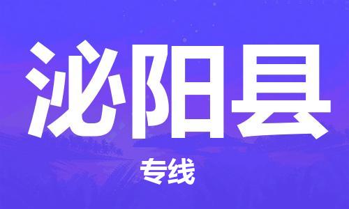 如皋市到泌阳县物流专线-泌阳县到如皋市货运-门到门