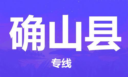 如皋市到确山县物流专线-确山县到如皋市货运-门到门