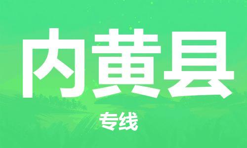 海安市到内黄县物流公司-海安市到内黄县专线运直达