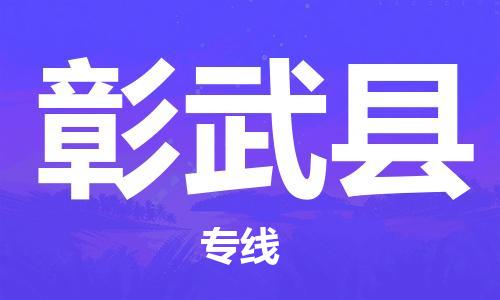 徐州到彰武县物流专线-徐州至彰武县物流公司