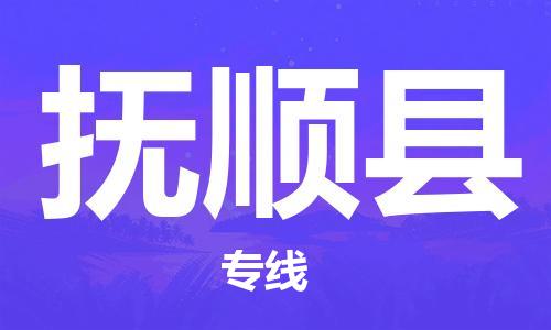 赣榆区到抚顺县物流专线-赣榆区至抚顺县物流公司